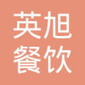 临沂英旭餐饮管理连锁