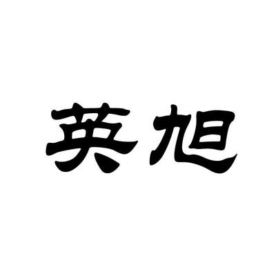 彭英旭注册|进度|注册成功率