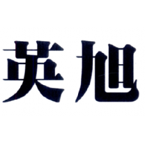 英旭